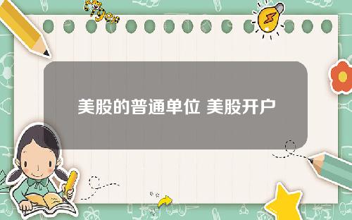 美股的普通单位 美股开户