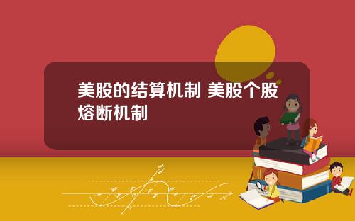 美股的结算机制 美股个股熔断机制