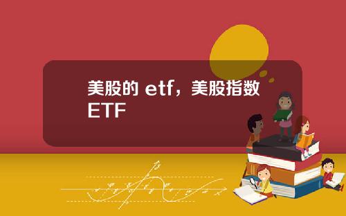 美股的 etf，美股指数ETF