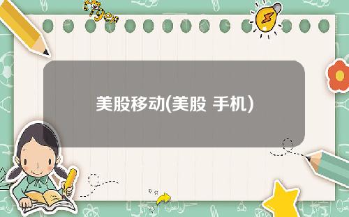 美股移动(美股 手机)