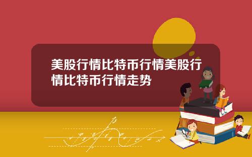 美股行情比特币行情美股行情比特币行情走势