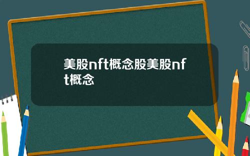 美股nft概念股美股nft概念