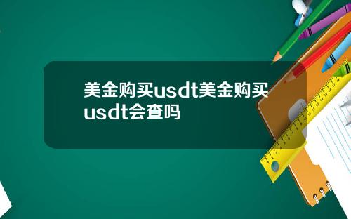 美金购买usdt美金购买usdt会查吗