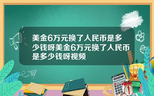 美金6万元换了人民币是多少钱呀美金6万元换了人民币是多少钱呀视频