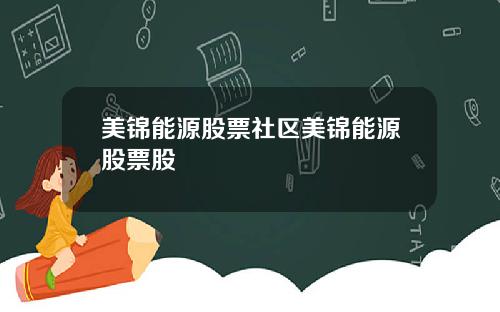 美锦能源股票社区美锦能源股票股