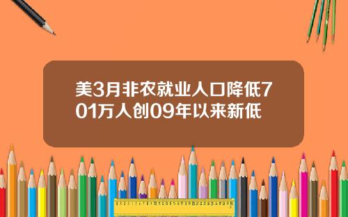 美3月非农就业人口降低701万人创09年以来新低