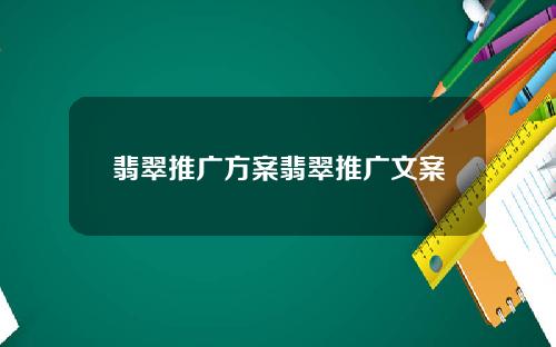翡翠推广方案翡翠推广文案