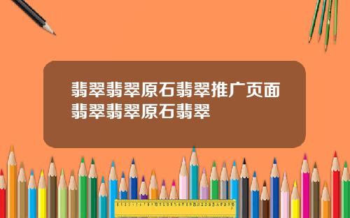 翡翠翡翠原石翡翠推广页面翡翠翡翠原石翡翠