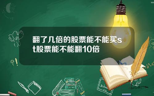翻了几倍的股票能不能买st股票能不能翻10倍