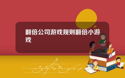 翻倍公司游戏规则翻倍小游戏