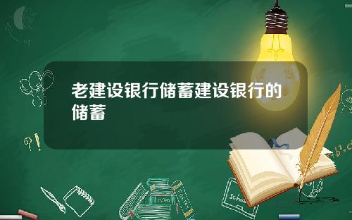 老建设银行储蓄建设银行的储蓄