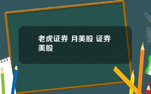 老虎证券 月美股 证券 美股