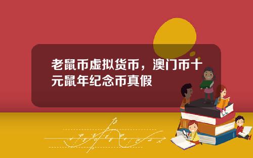 老鼠币虚拟货币，澳门币十元鼠年纪念币真假