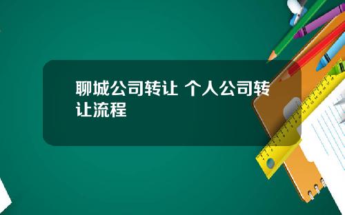 聊城公司转让 个人公司转让流程