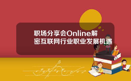 职场分享会Online解密互联网行业职业发展机遇
