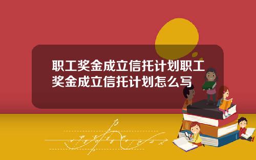 职工奖金成立信托计划职工奖金成立信托计划怎么写