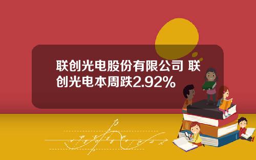 联创光电股份有限公司 联创光电本周跌2.92%