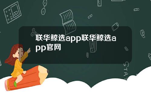 联华鲸选app联华鲸选app官网