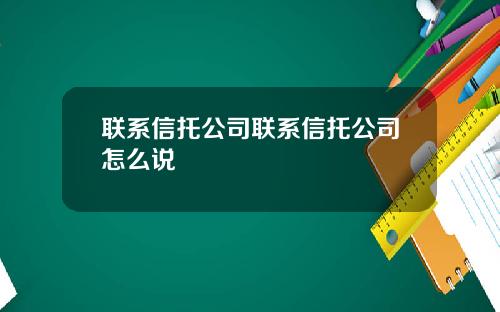 联系信托公司联系信托公司怎么说