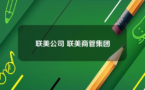 联美公司 联美商管集团