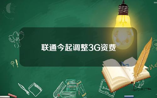 联通今起调整3G资费