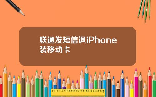 联通发短信讽iPhone装移动卡