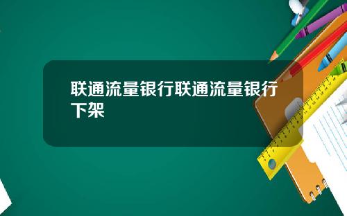 联通流量银行联通流量银行下架