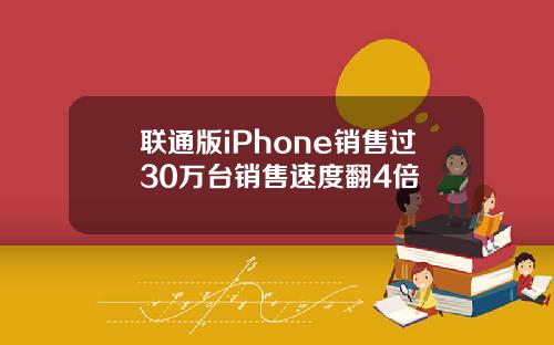 联通版iPhone销售过30万台销售速度翻4倍