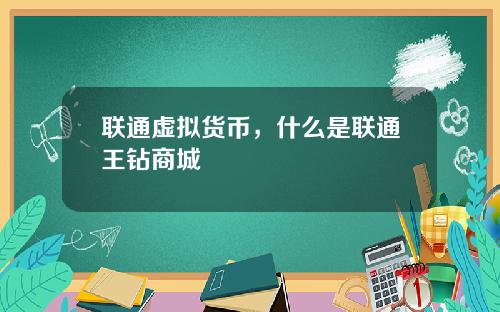联通虚拟货币，什么是联通王钻商城