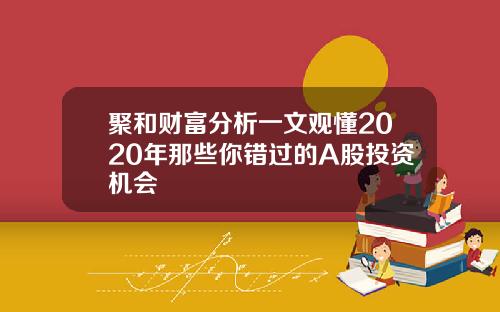 聚和财富分析一文观懂2020年那些你错过的A股投资机会