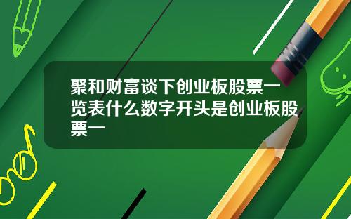 聚和财富谈下创业板股票一览表什么数字开头是创业板股票一
