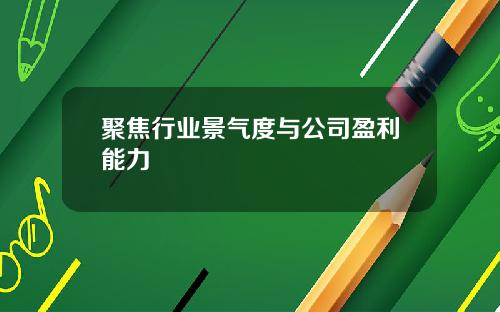 聚焦行业景气度与公司盈利能力