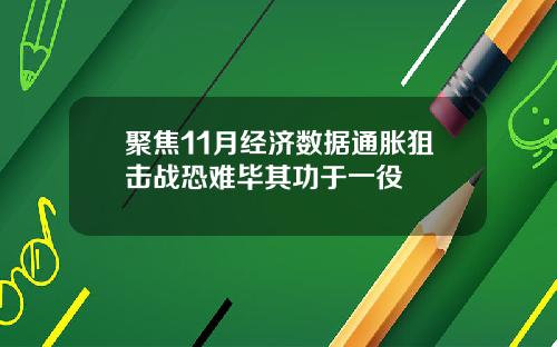 聚焦11月经济数据通胀狙击战恐难毕其功于一役