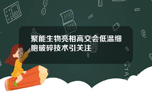聚能生物亮相高交会低温细胞破碎技术引关注