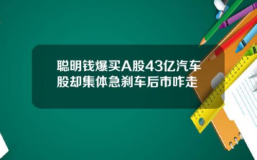 聪明钱爆买A股43亿汽车股却集体急刹车后市咋走