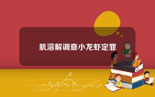 肌溶解调查小龙虾定罪