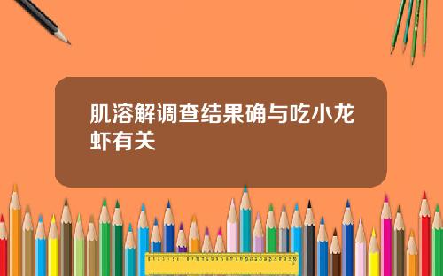 肌溶解调查结果确与吃小龙虾有关