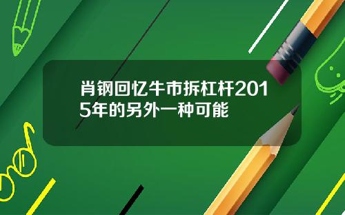 肖钢回忆牛市拆杠杆2015年的另外一种可能