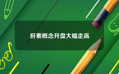 肝素概念开盘大幅走高