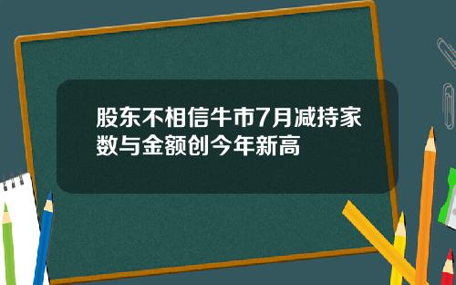股东不相信牛市7月减持家数与金额创今年新高