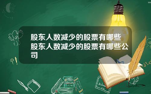 股东人数减少的股票有哪些股东人数减少的股票有哪些公司
