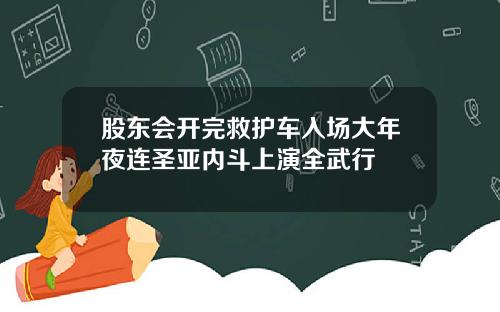股东会开完救护车入场大年夜连圣亚内斗上演全武行