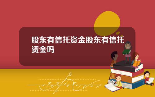 股东有信托资金股东有信托资金吗