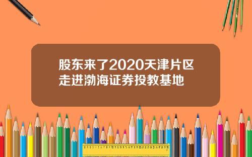 股东来了2020天津片区走进渤海证券投教基地