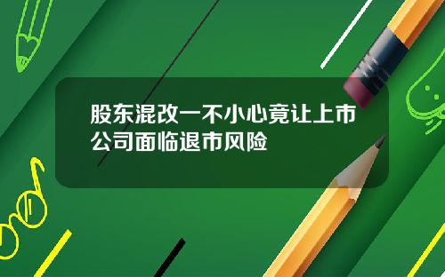 股东混改一不小心竟让上市公司面临退市风险