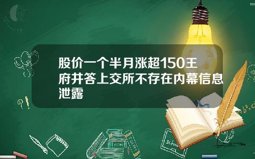 股价一个半月涨超150王府井答上交所不存在内幕信息泄露