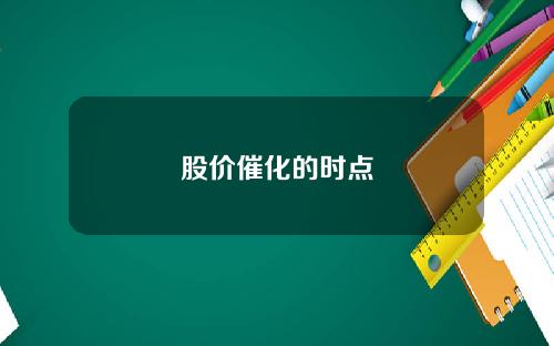股价催化的时点