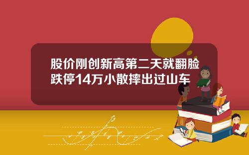 股价刚创新高第二天就翻脸跌停14万小散摔出过山车