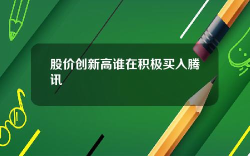 股价创新高谁在积极买入腾讯