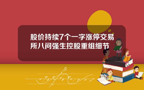 股价持续7个一字涨停交易所八问强生控股重组细节